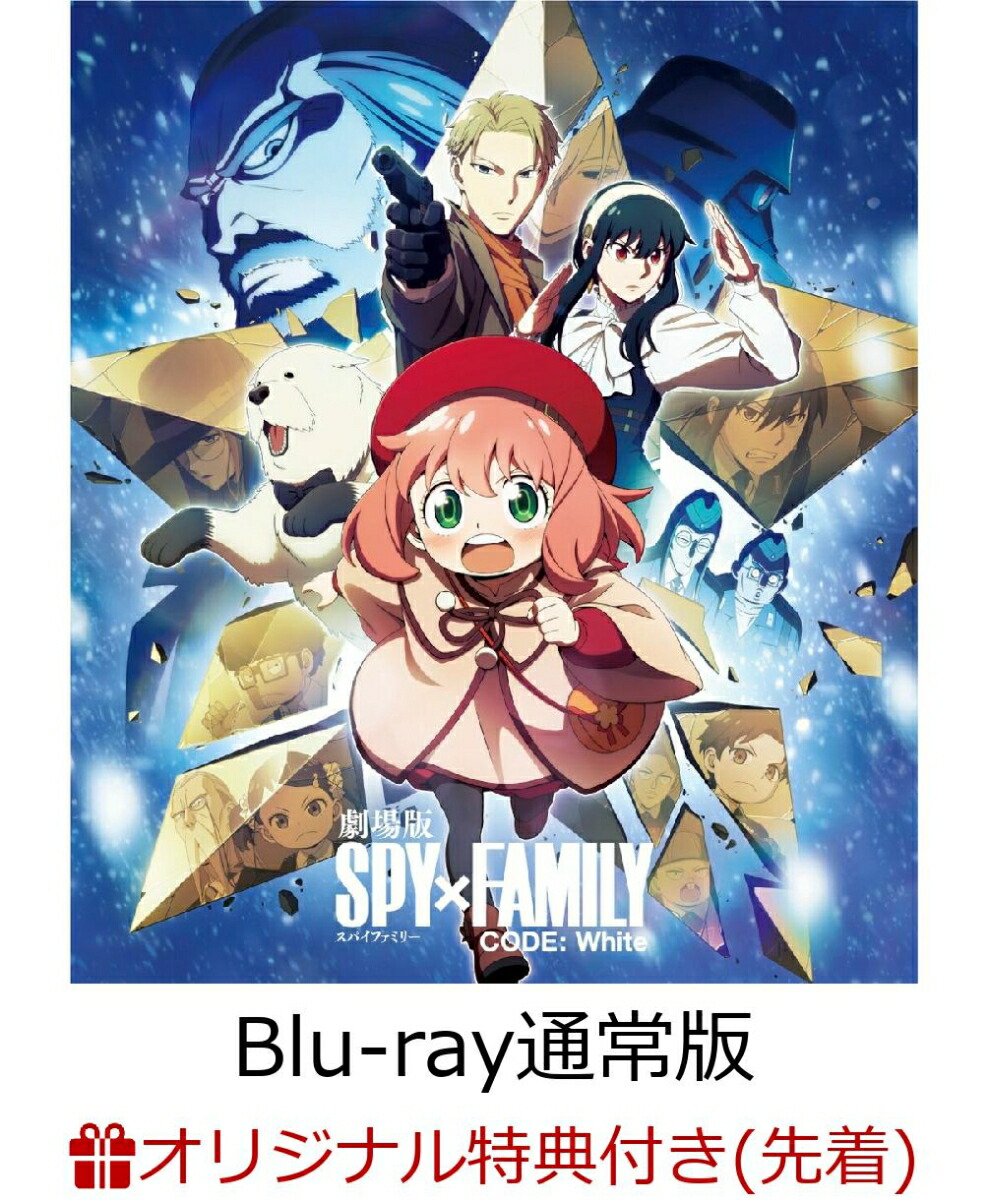 【先着特典】劇場版 SPY×FAMILY CODE: White Blu-ray 通常版【Blu-ray】(ホログラムシール)