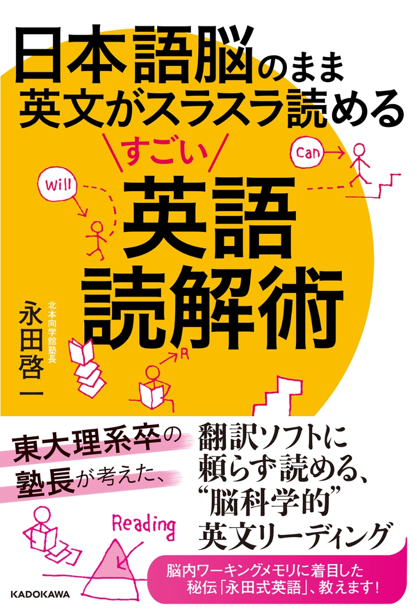 楽天ブックス 日本語脳のまま英文がスラスラ読めるすごい英語読解術 永田 啓一 本