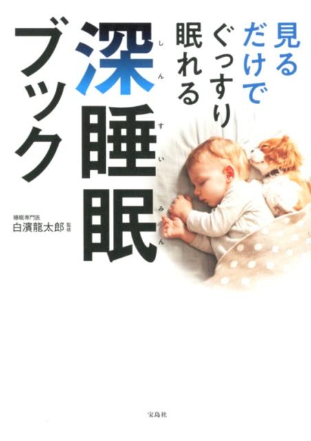 楽天ブックス 見るだけでぐっすり眠れる深睡眠ブック 白濱龍太郎 本