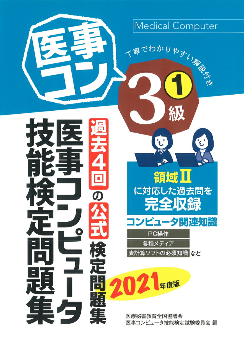 楽天ブックス: 2021年度版 医事コンピュータ技能検定問題集3級(1) - 医療秘書教育全国協議会試験委員会 - 9784806917304 : 本