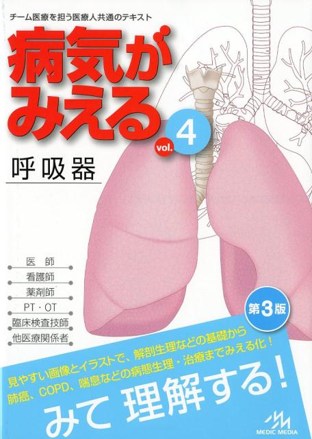 楽天ブックス: 病気がみえる（vol.4) - 呼吸器 - 医療情報科学研究所