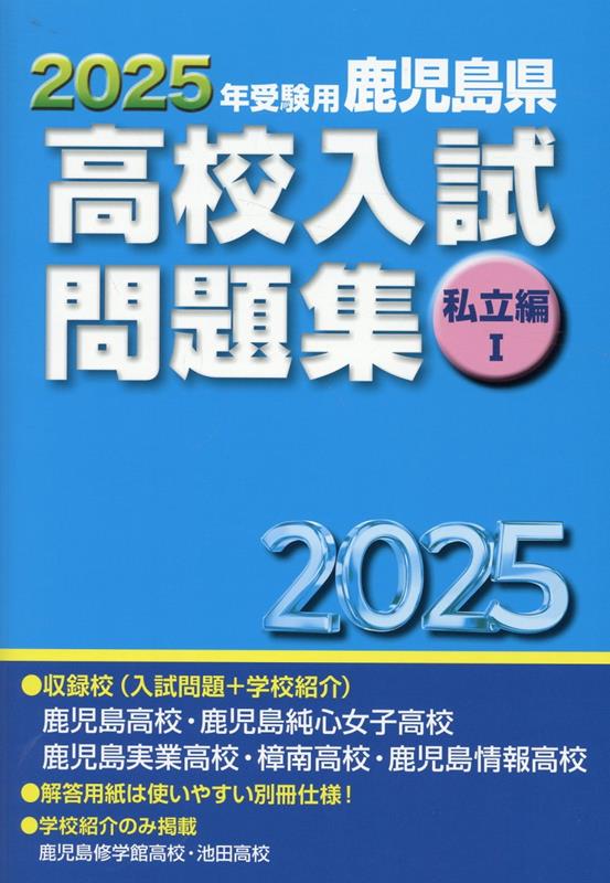 楽天ブックス: 鹿児島県高校入試問題集私立編1（2025年受験用） - 教育振興会高校入試問題集編集部 - 9784908507304 : 本