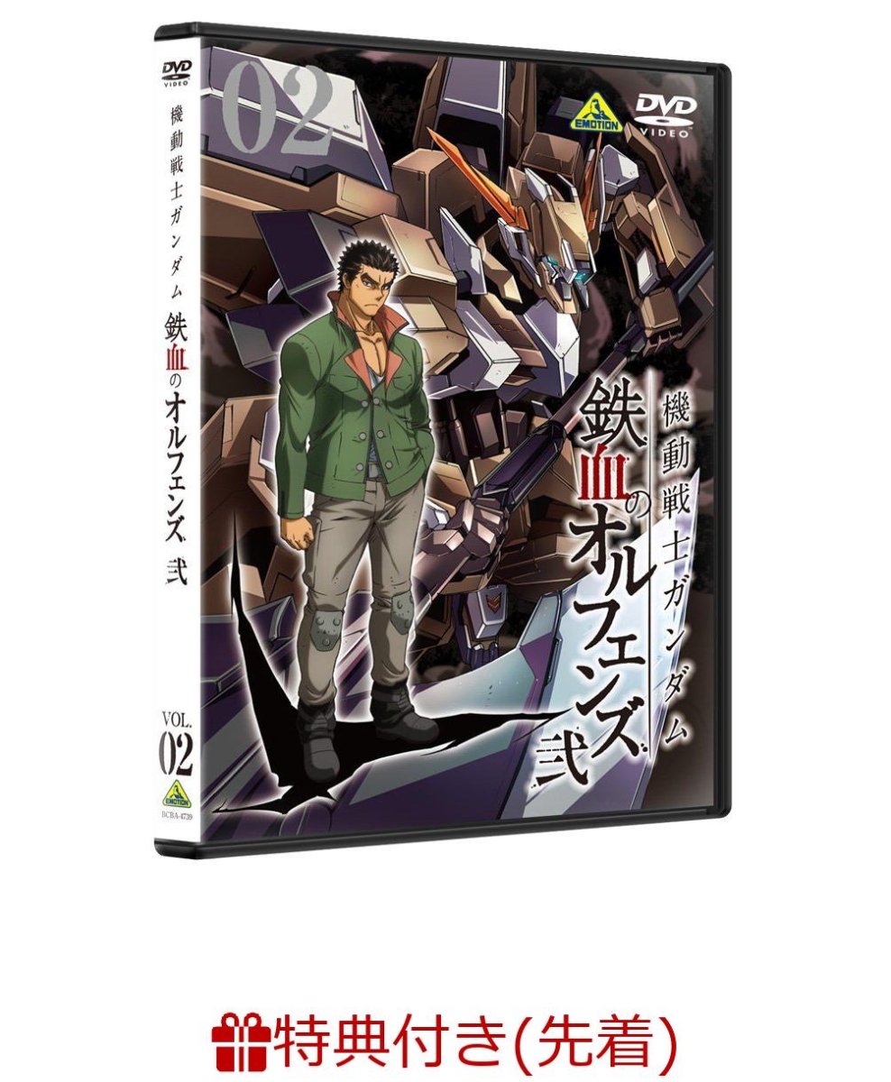 楽天ブックス 先着特典 機動戦士ガンダム 鉄血のオルフェンズ 弐 Vol 02 クリアファイル付き 矢立肇 Dvd