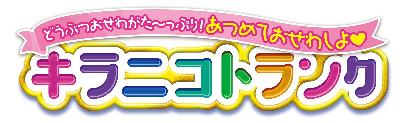 ブックス: わんだふるぷりきゅあ！ どうぶつおせわがた～っぷり！あつめておせわしよ キラニコトランク - 玩具 - 4570118107305 : ゲーム