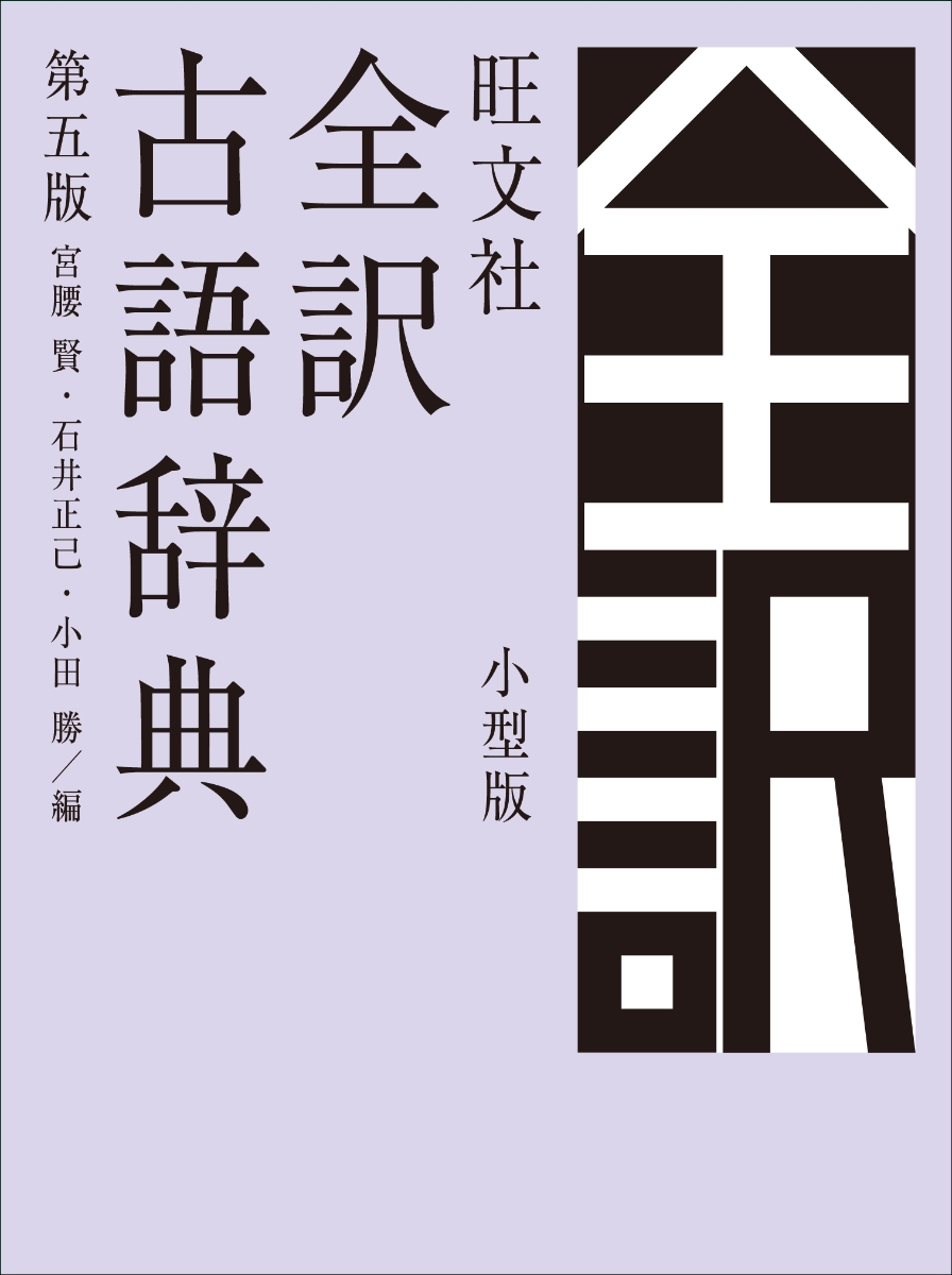 楽天ブックス 旺文社全訳古語辞典 第五版 小型版 宮腰賢 本