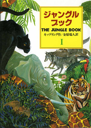 ジャングル・ブック（第1部） オオカミ少年モウグリの物語 （偕成社文庫） [ ジョーゼフ・ラディヤード・キップリング ]画像