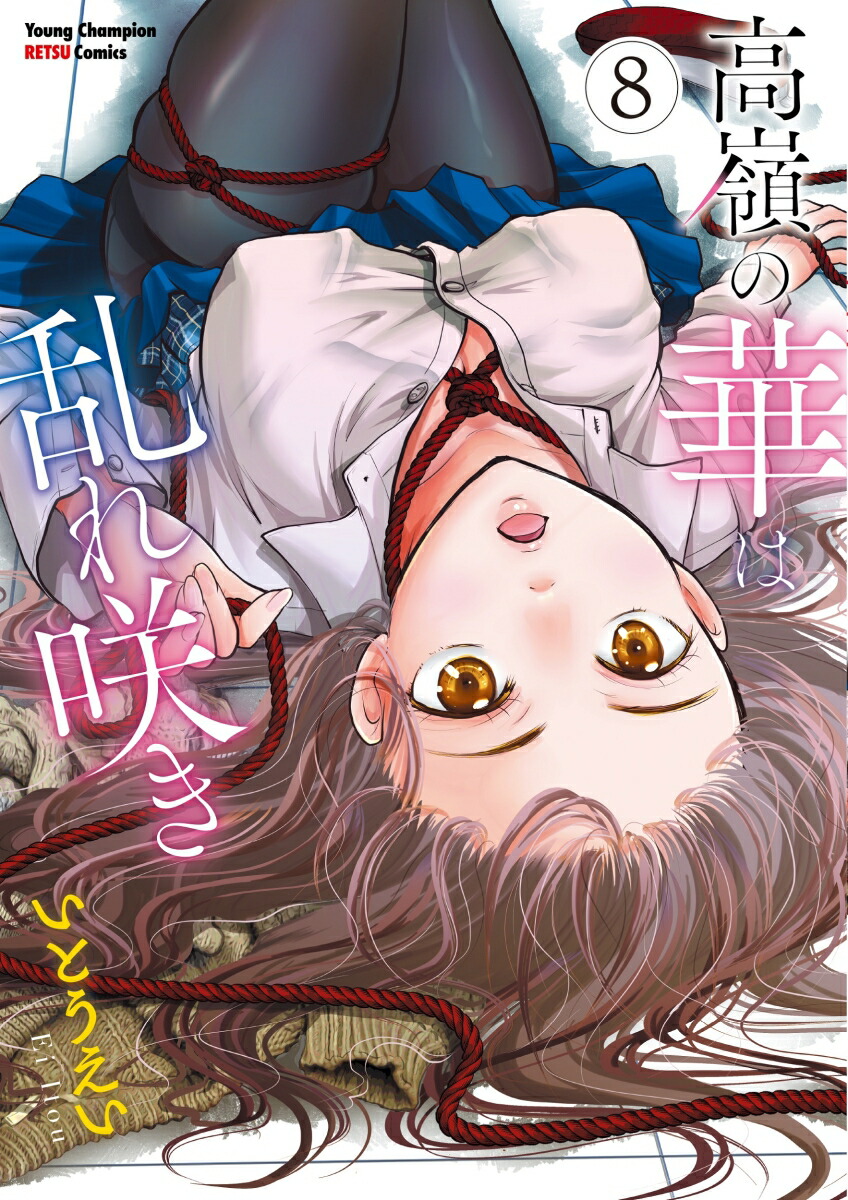 高嶺の華は乱れ咲き8（ヤングチャンピオン烈コミックス）[いとうえい]