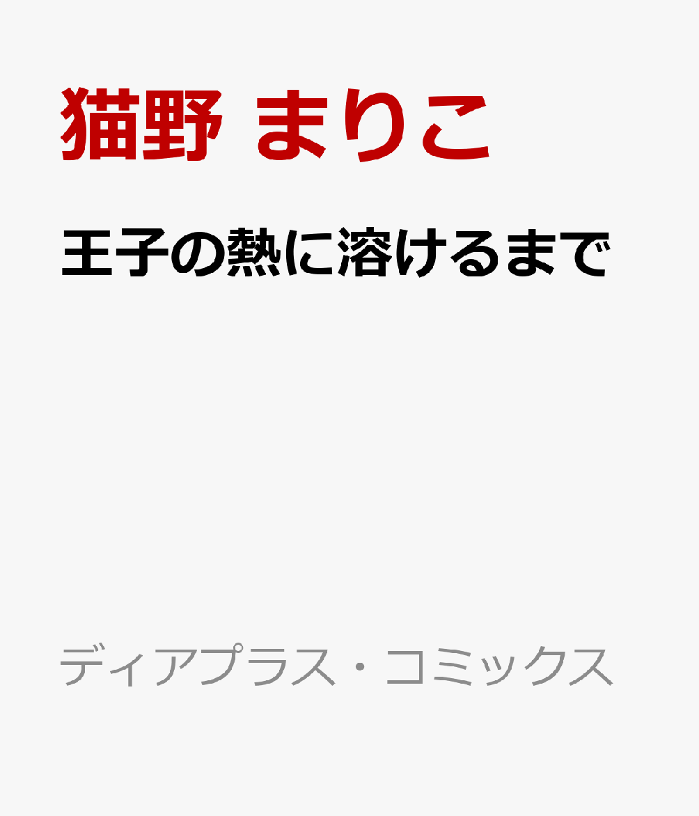 楽天ブックス: 王子の熱に溶けるまで - 猫野まりこ - 9784403667305 : 本