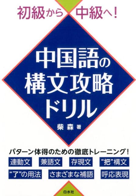 楽天ブックス: 初級から中級へ！ 中国語の構文攻略ドリル - 柴 森 - 9784560087305 : 本