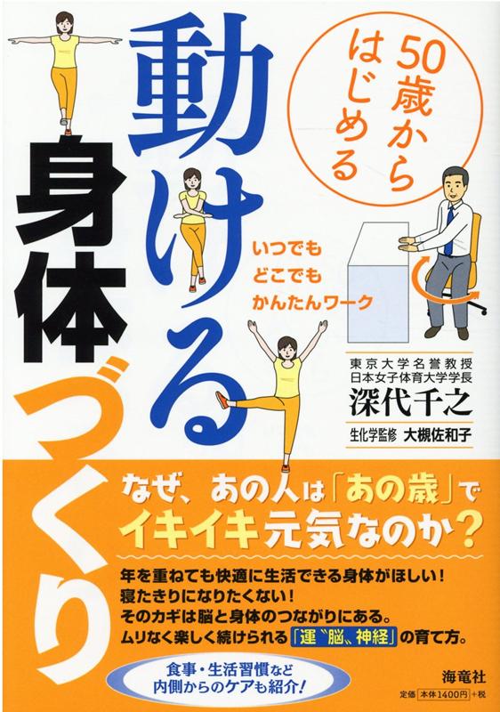 楽天ブックス 50歳からはじめる 動ける身体づくり 深代 千之 本