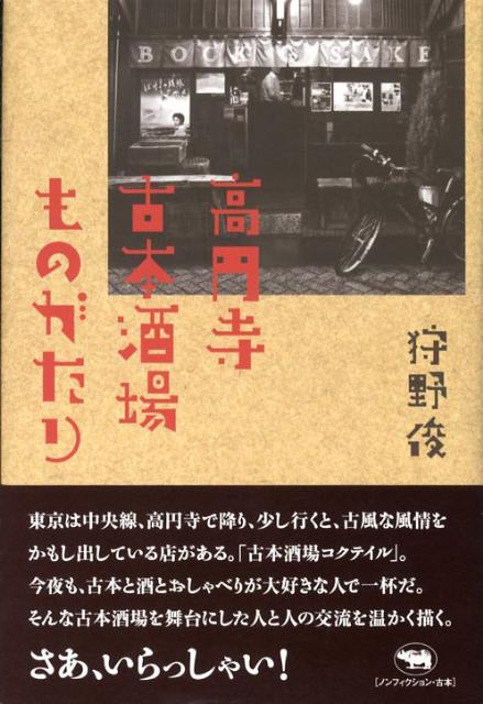 楽天ブックス 高円寺古本酒場ものがたり 狩野俊 本