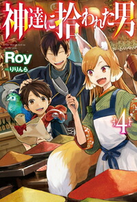 神達に拾われた男4（HJNOVELS）[Roy]
