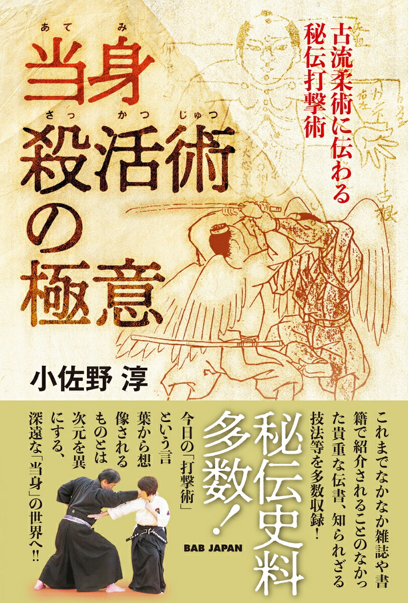 当身殺活術の極意古流柔術に伝わる秘伝打撃術[小佐野淳]