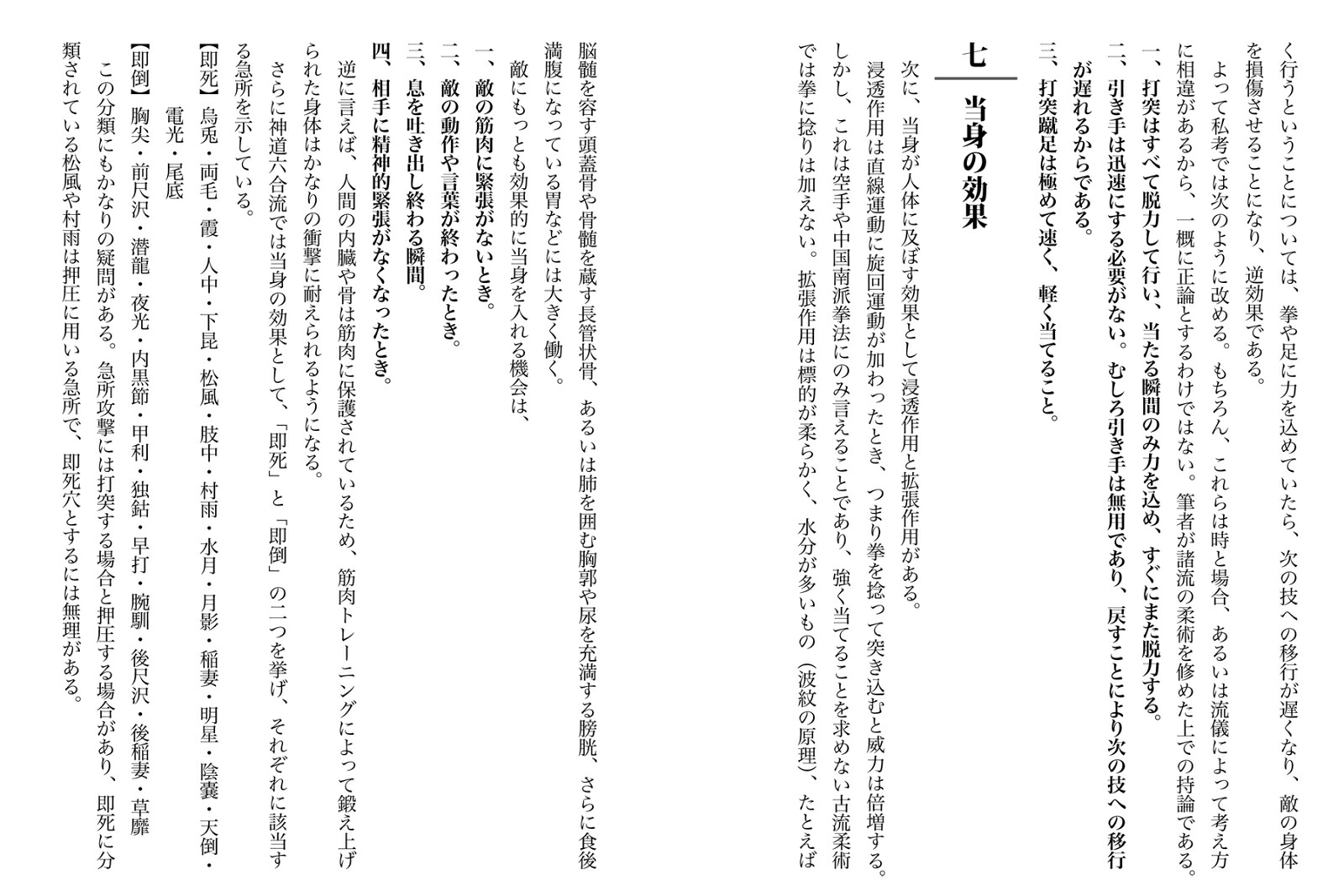 当身殺活術の極意古流柔術に伝わる秘伝打撃術[小佐野淳]