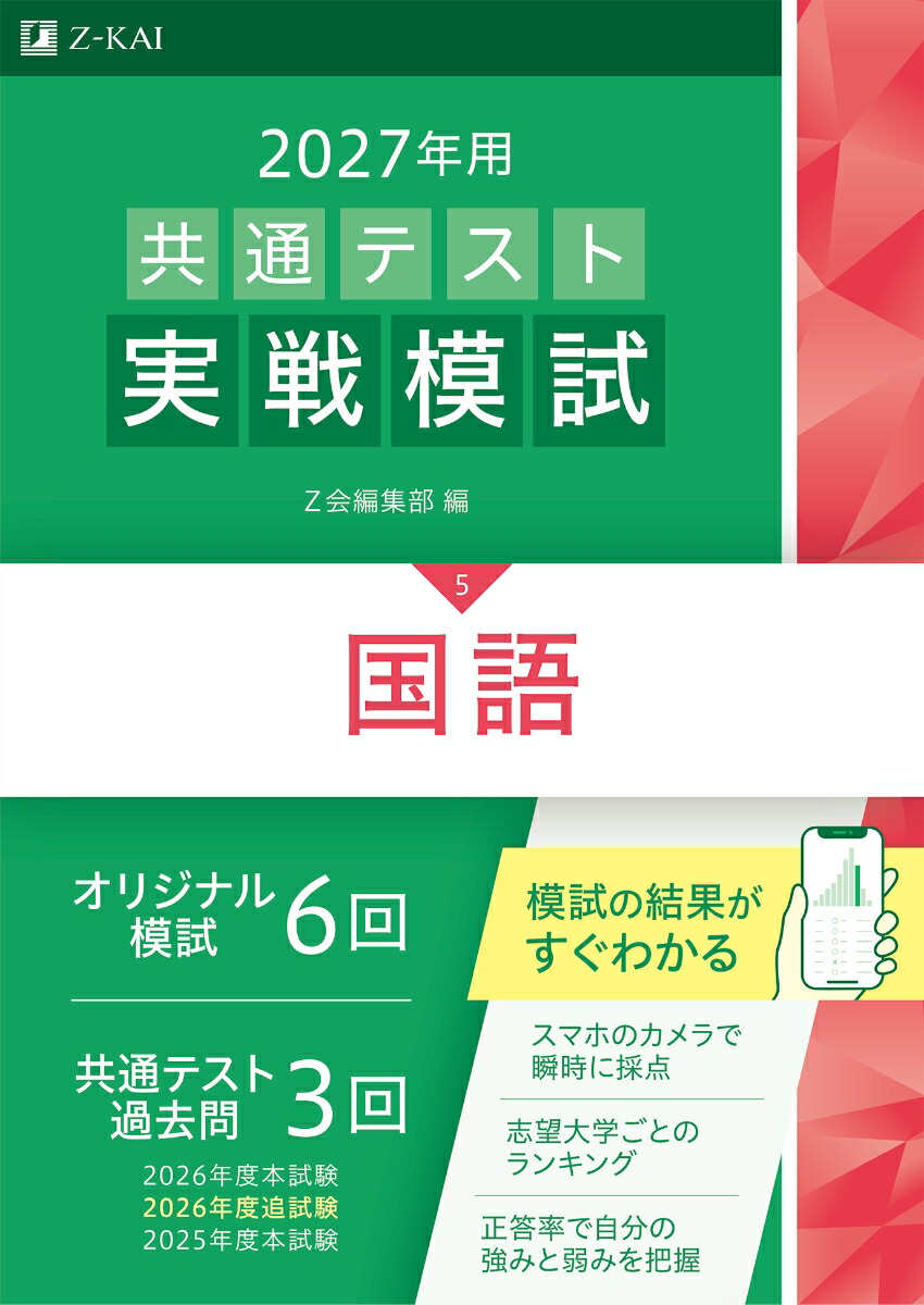 楽天ブックス: 2027年用共通テスト実戦模試国語 - Z会編集部