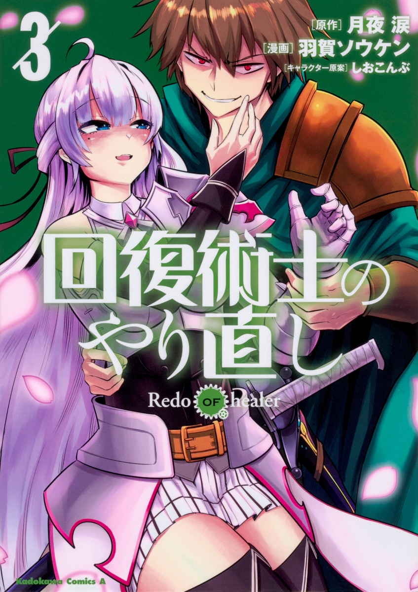 回復術士のやり直し 1 [Kaifuku Jutsushi no Yarinaoshi, Manga Vol. 1] by 月夜涙