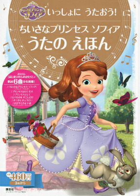 楽天ブックス いっしょに うたおう ちいさなプリンセス ソフィア うたの えほん いっしょにうたおう 講談社 本
