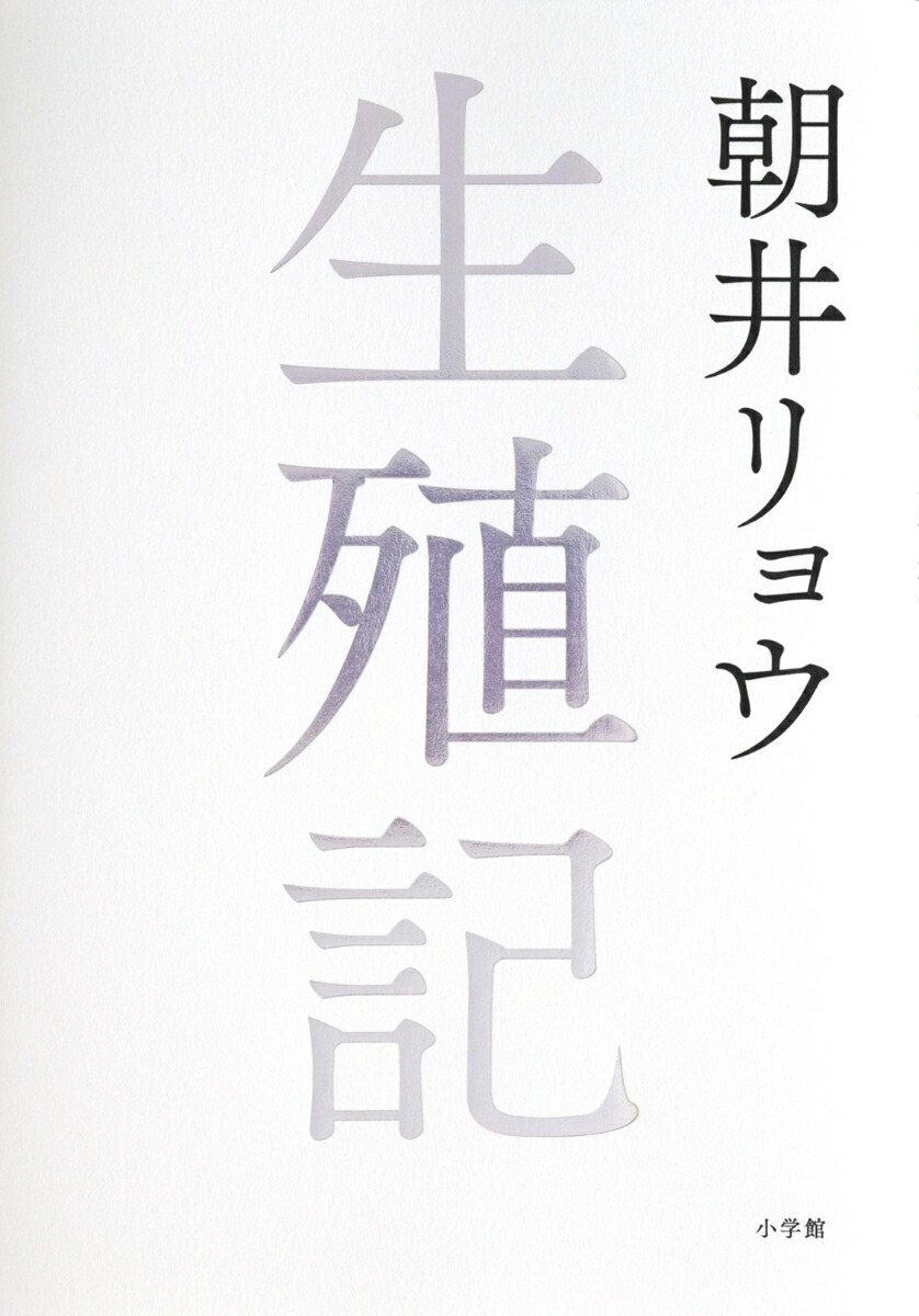 生殖記[朝井リョウ]