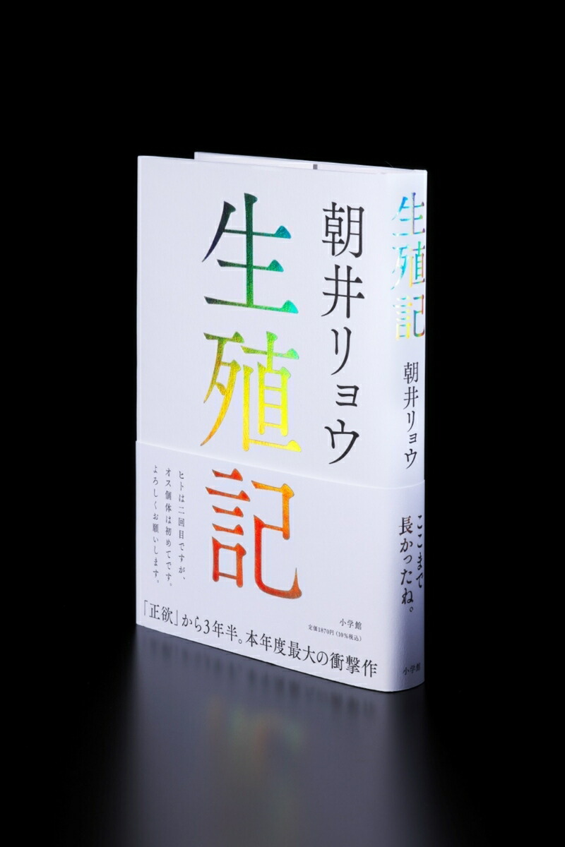 生殖記[朝井リョウ]