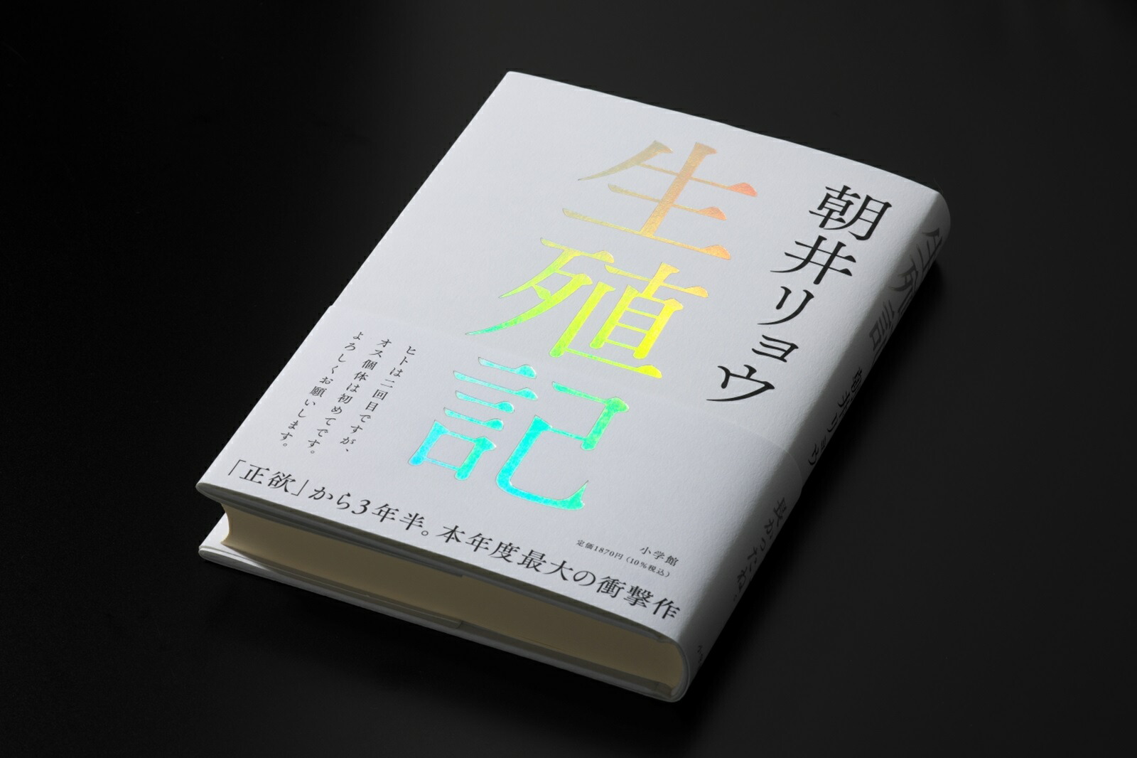 生殖記[朝井リョウ]