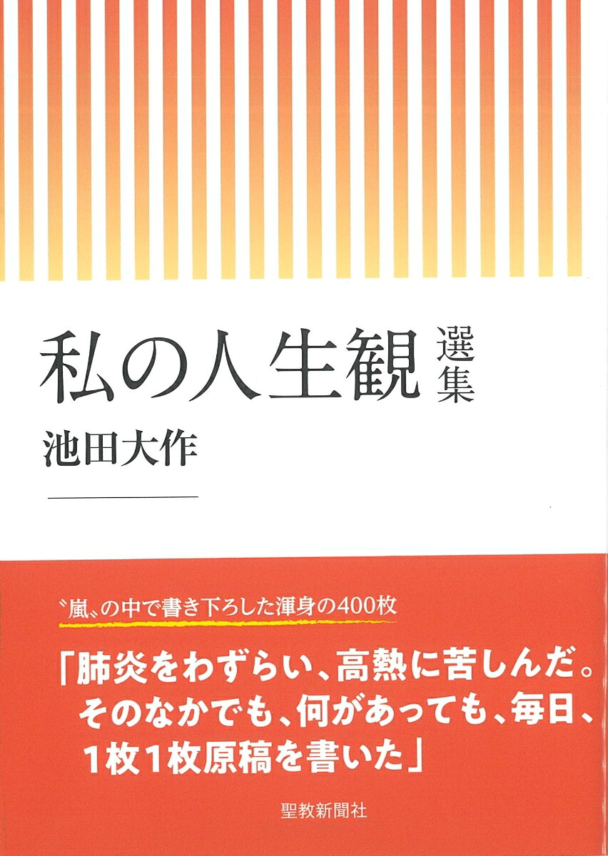 私の人生観選集[池田大作]