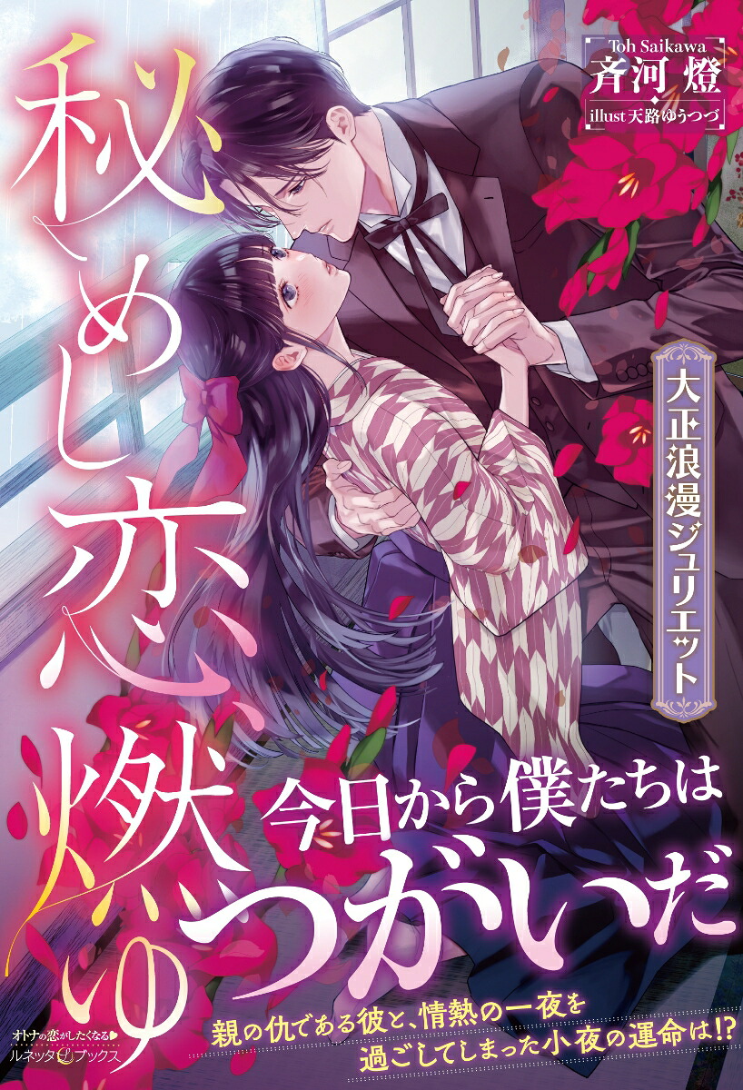 秘めし恋、燃ゆ～大正浪漫ジュリエット～（ルネッタブックスルネッタブックスLBL115）[斉河燈]