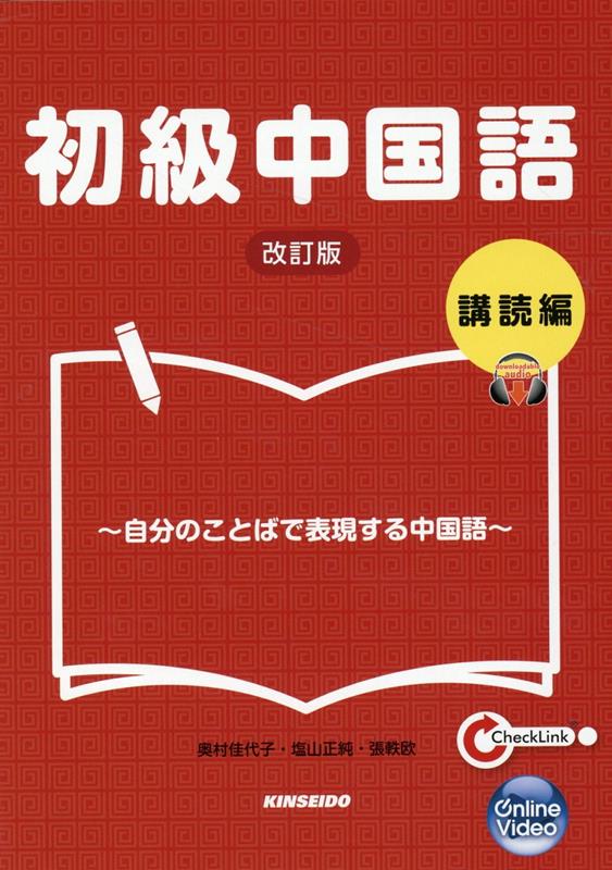 楽天ブックス: 初級中国語講読編改訂版 - 自分のことばで表現する中国