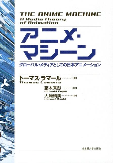 アニメ・マシーングローバル・メディアとしての日本アニメーション[トーマス・ラマール]