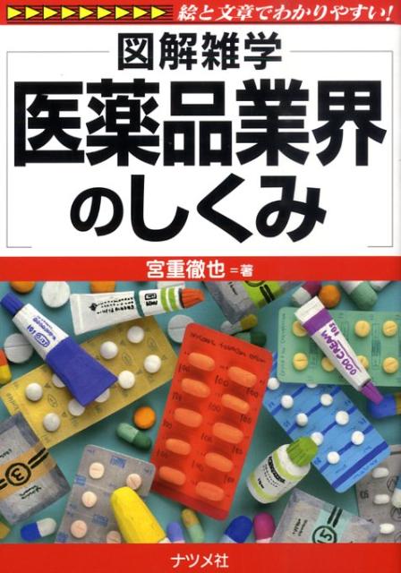 楽天ブックス: 医薬品業界のしくみ - 図解雑学 絵と文章でわかりやすい