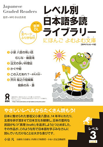 レベル別日本語多読ライブラリーにほんごよむよむ文庫レベル