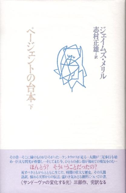 楽天ブックス: ページェントの台本（下） - ジェームズ・メリル