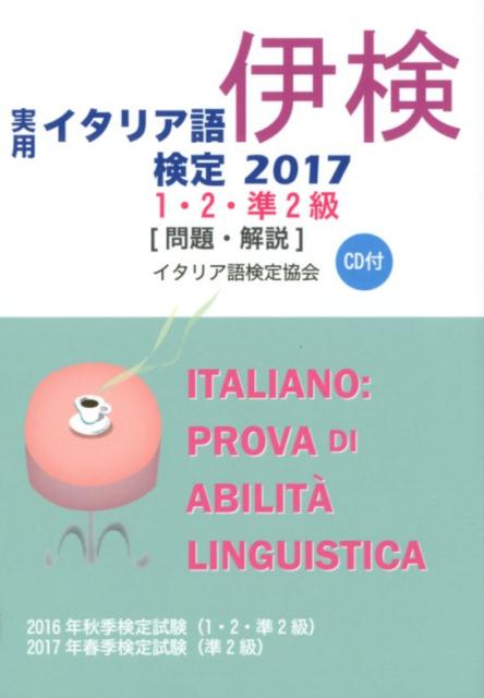 楽天ブックス 実用イタリア語検定1 2 準2級 17 試験問題 解説 リスニングcd付 国際市民交流のためのイタリア語検定協会 本