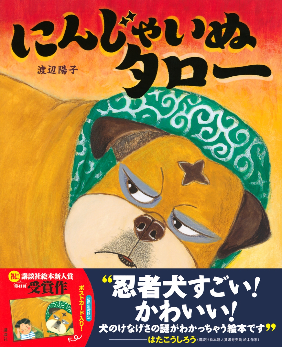 楽天ブックス にんじゃいぬタロー 渡辺 陽子 本