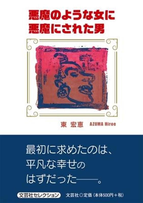 楽天ブックス 悪魔のような女に悪魔にされた男 東宏恵 本