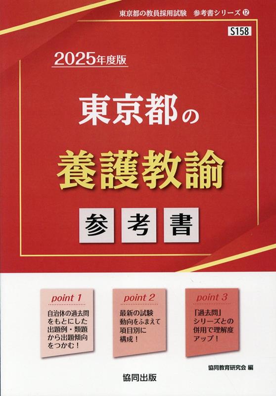 東京都の養護教諭参考書（2025年度版）　（東京都の教員採用試験「参考書」シリーズ）