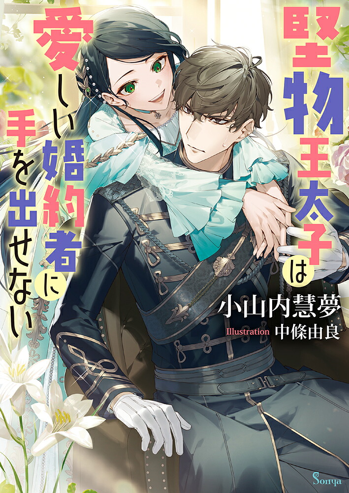 堅物王太子は愛しい婚約者に手を出せない（ソーニャ文庫）[小山内慧夢]
