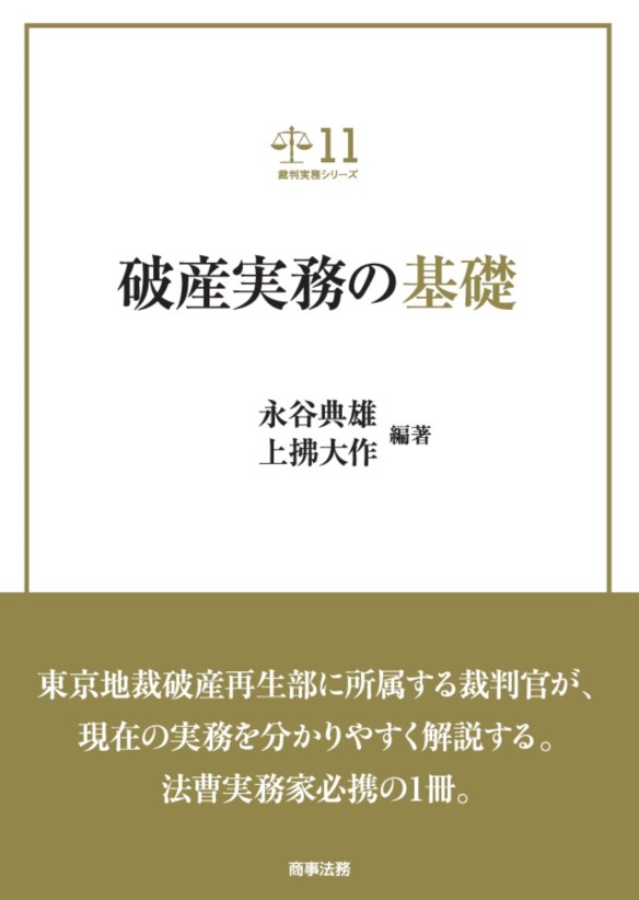 楽天ブックス: 裁判実務シリーズ11 破産実務の基礎 - 永谷 典雄