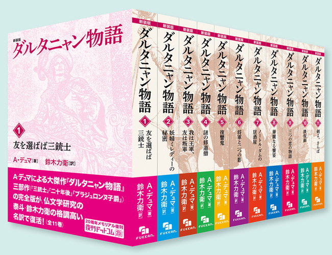 楽天ブックス: 新装版 ダルタニャン物語 全11巻セット - A. デュマ 