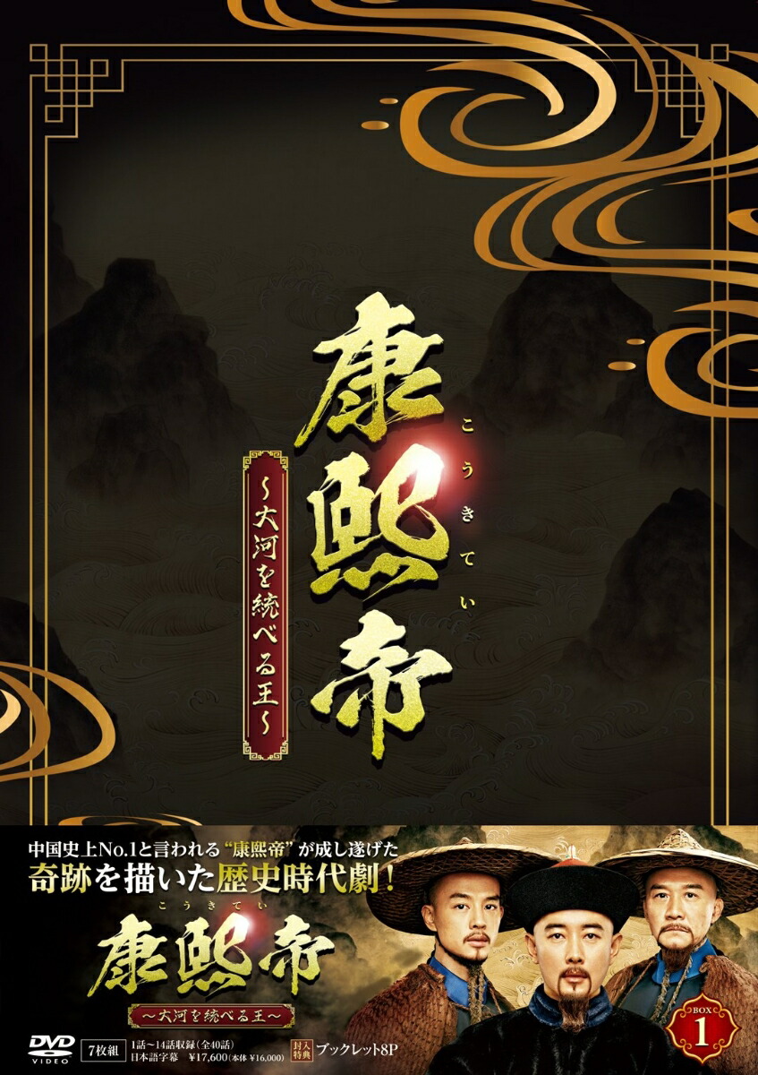 ブックス: 康熙帝～大河を統べる王～ DVD-BOX1 - ルオ・ジン[羅晋] - 4524135177308 : DVD