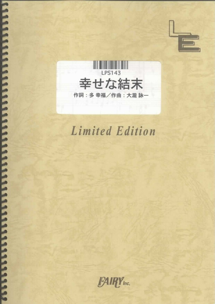 楽天ブックス Lps143 幸せな結末 大瀧詠一 本