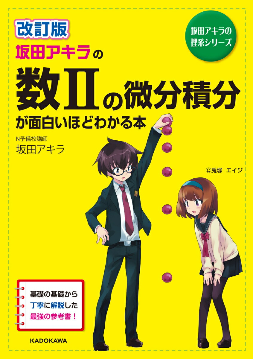 楽天ブックス: 改訂版 坂田アキラの 数IIの微分積分が面白いほどわかる本 - 坂田アキラ - 9784046007308 : 本