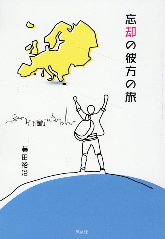 楽天ブックス: 忘却の彼方の旅 - 藤田裕治 - 9784434327308 : 本