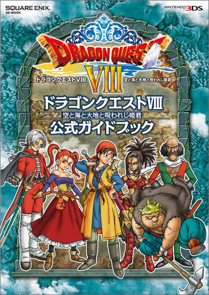 65%OFF【送料無料】 ドラゴンクエスト8 空と海と大地と呪われし姫君