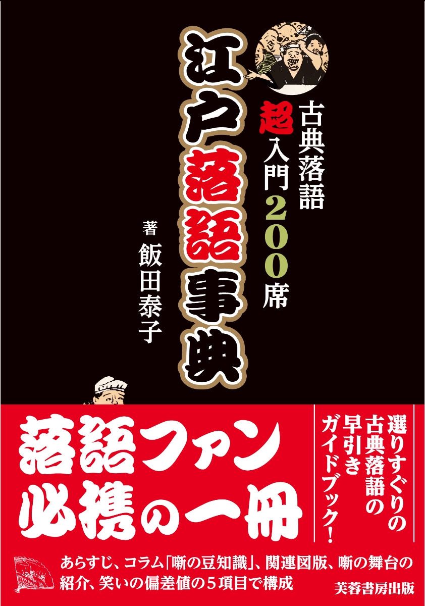 楽天ブックス 江戸落語事典 古典落語超入門0席 飯田 泰子 本