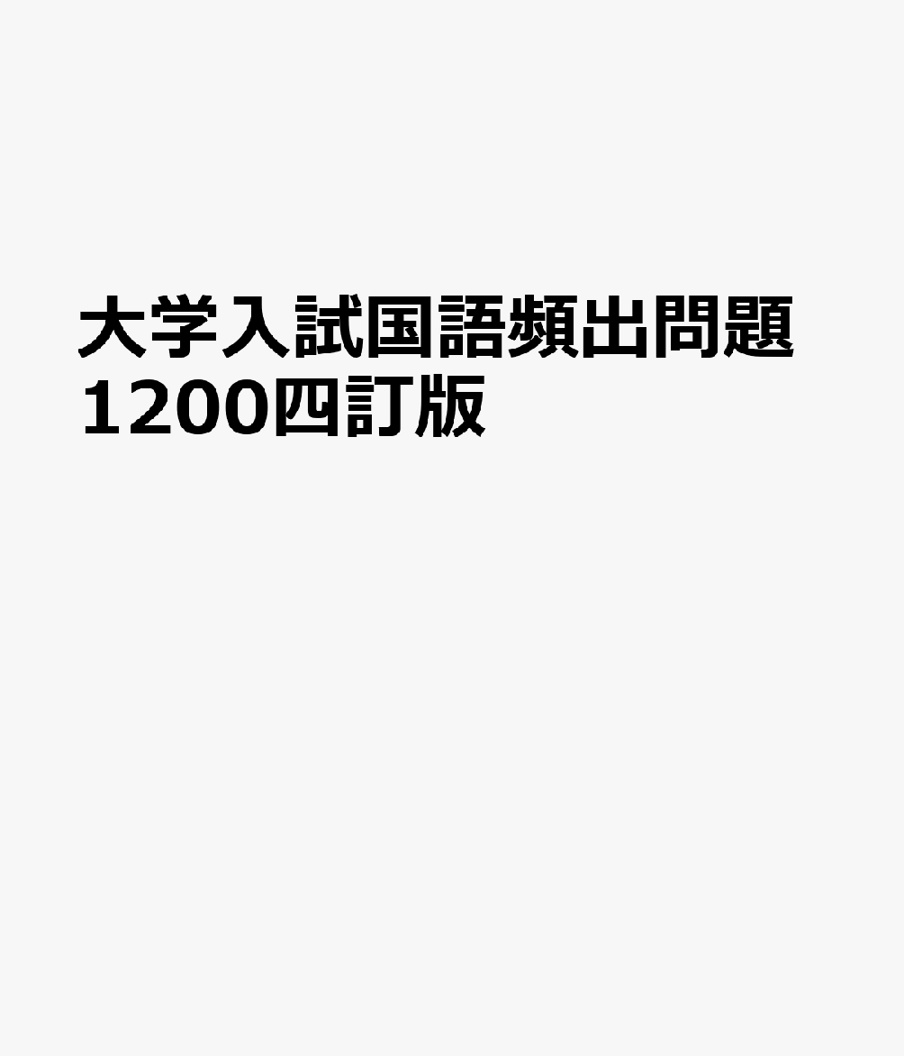 大学入試国語頻出問題1200四訂版