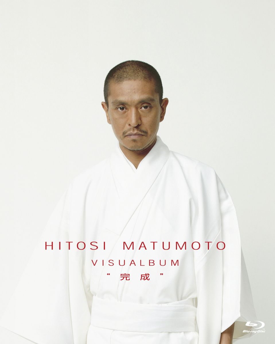 HITOSI MATUMOTO VISUALBUM“完成”画像