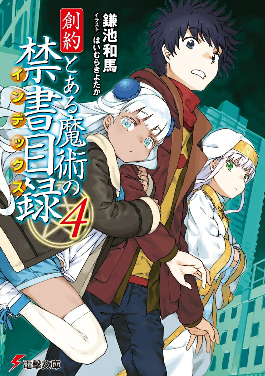 創約とある魔術の禁書目録（4）（電撃文庫）[鎌池和馬]