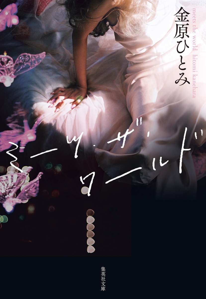 ミーツ・ザ・ワールド画像