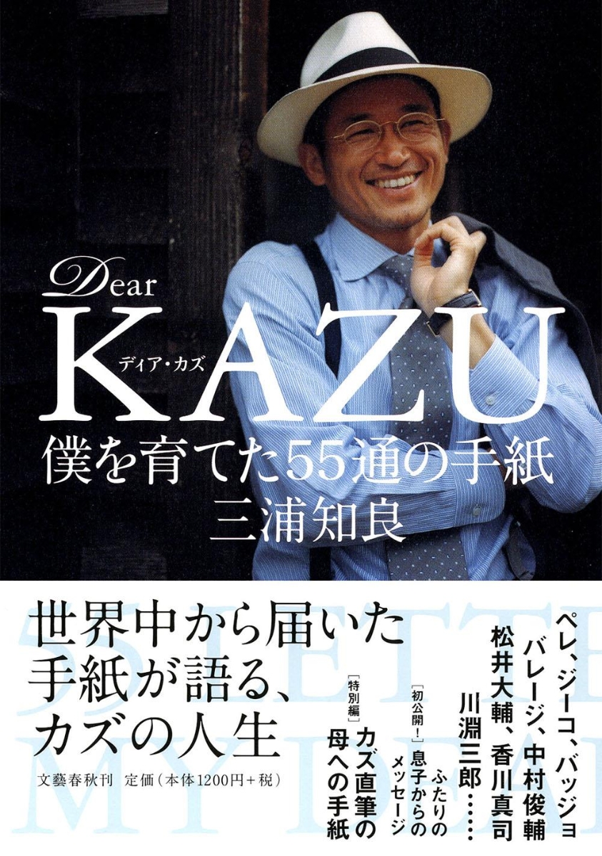 楽天ブックス Dear Kazu僕を育てた55通の手紙 三浦 知良 本
