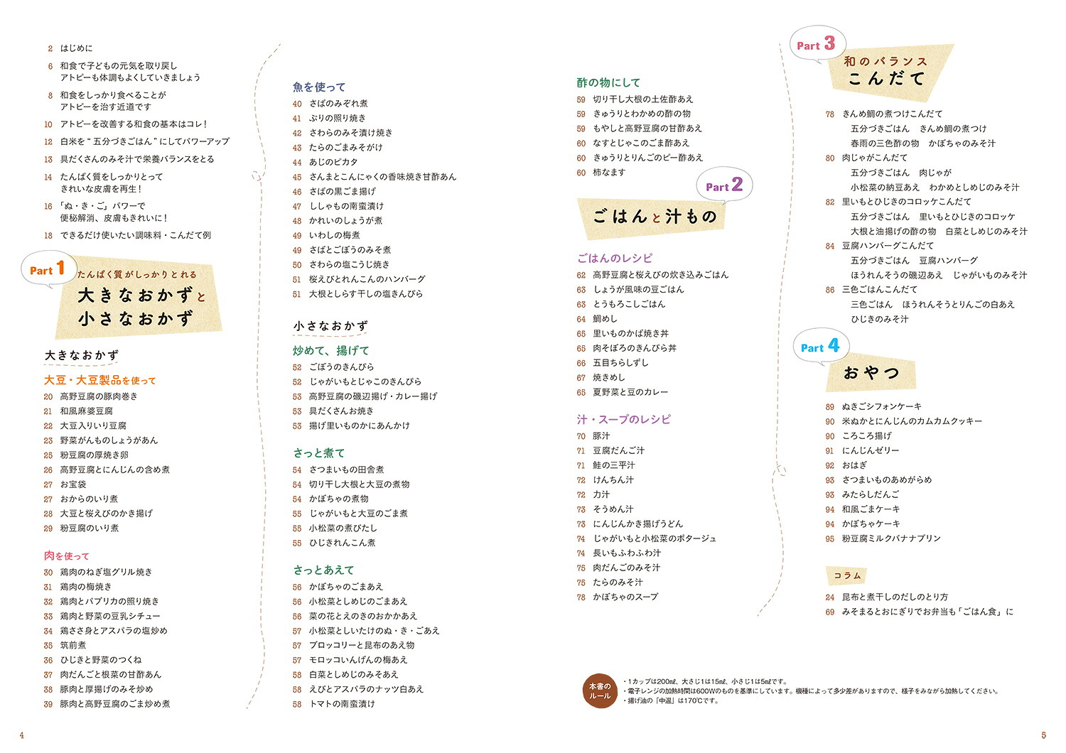 アトピーっ子の安心ごはん和食ではじめる体質改善[渡辺雅美]